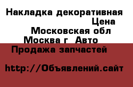 Накладка декоративная Mercedes Benz C208 CLK › Цена ­ 400 - Московская обл., Москва г. Авто » Продажа запчастей   